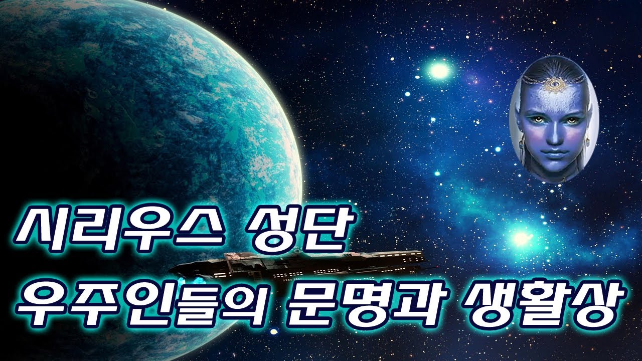 시리우스(Sirius) 성단 우주인들의 문명과 생활상