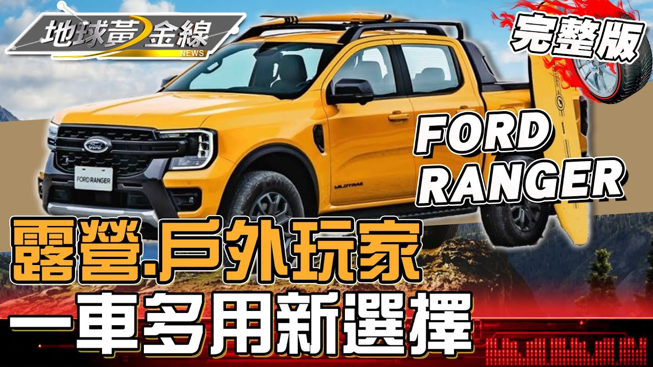 露營玩家新選擇！FORD RANGER一車多用 新增FRS可調式裝載系統！市售主流皮卡配備.規格對決！地球黃金線 20250521 (完整版) MG HS 2.0T AWD