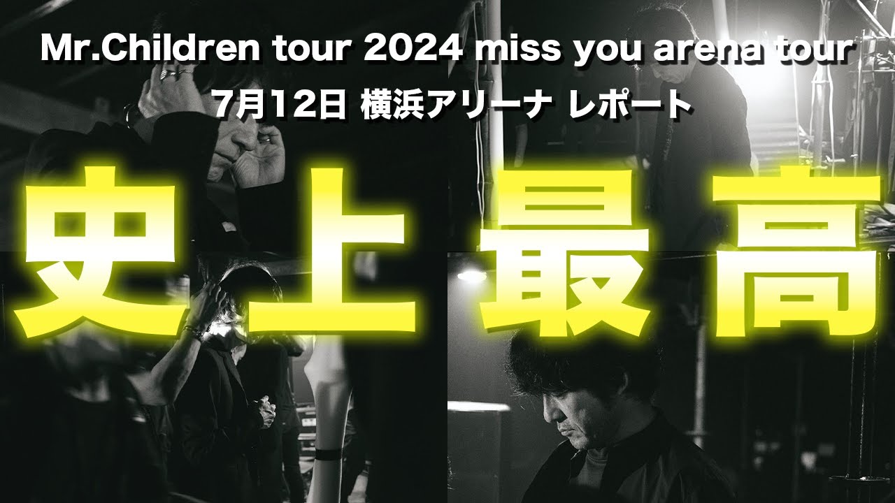 誰も文句の言えないセトリ『miss you』アリーナツアー完全レポート