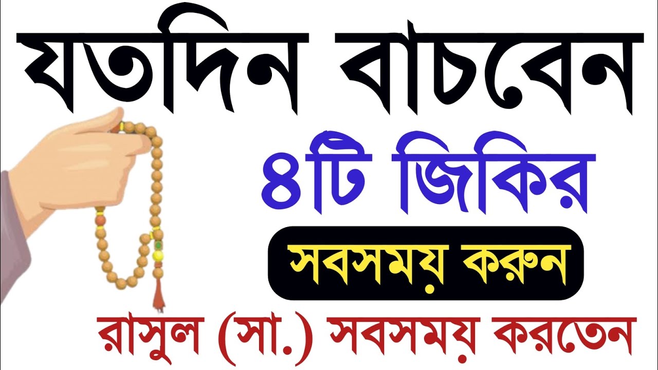 যতদিন বাচবেন ৪টি আমল করুন নবীজি সবসময় করতেন। ৪টি ফজিলতপূর্ণ জিকির। ৪টি জিকির। zikir. Amol Doa.