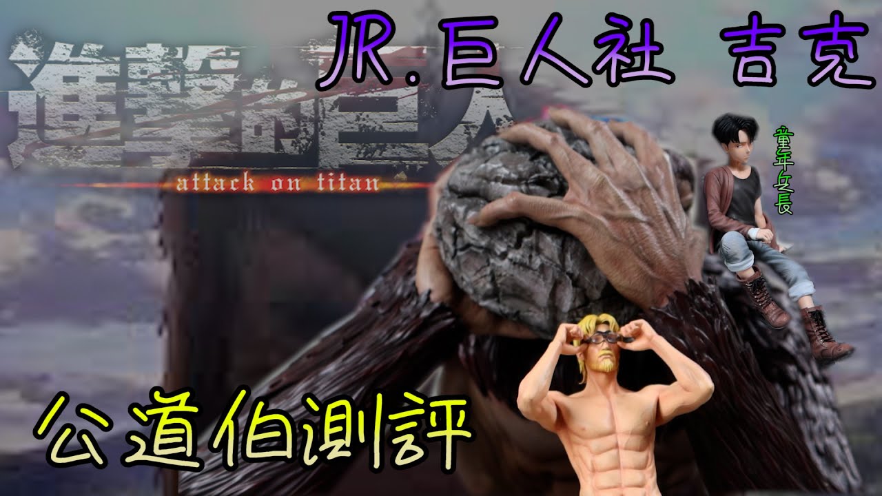 [GK開箱]超重巨人 一箱44KG 巨人社獸巨吉克 SKY TOP 童年兵長 巨人迷就是要買