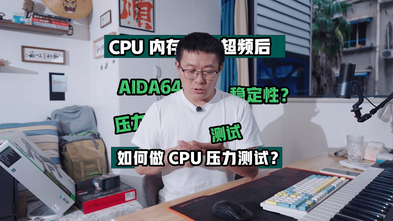 CPU和内存超频后如何利用AIDA64进行压力测试，电脑永久稳定运行的秘诀