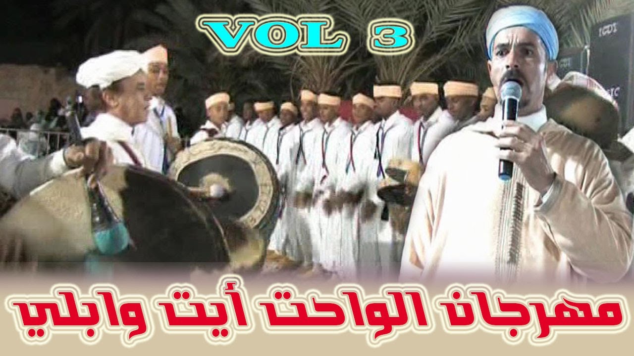 تنظم جمعية الواحة لفنون احواش مهرجان ايت وابلي نسخة الثالت 2024 الجزء الثالث تصوير أيتماتن اجكان