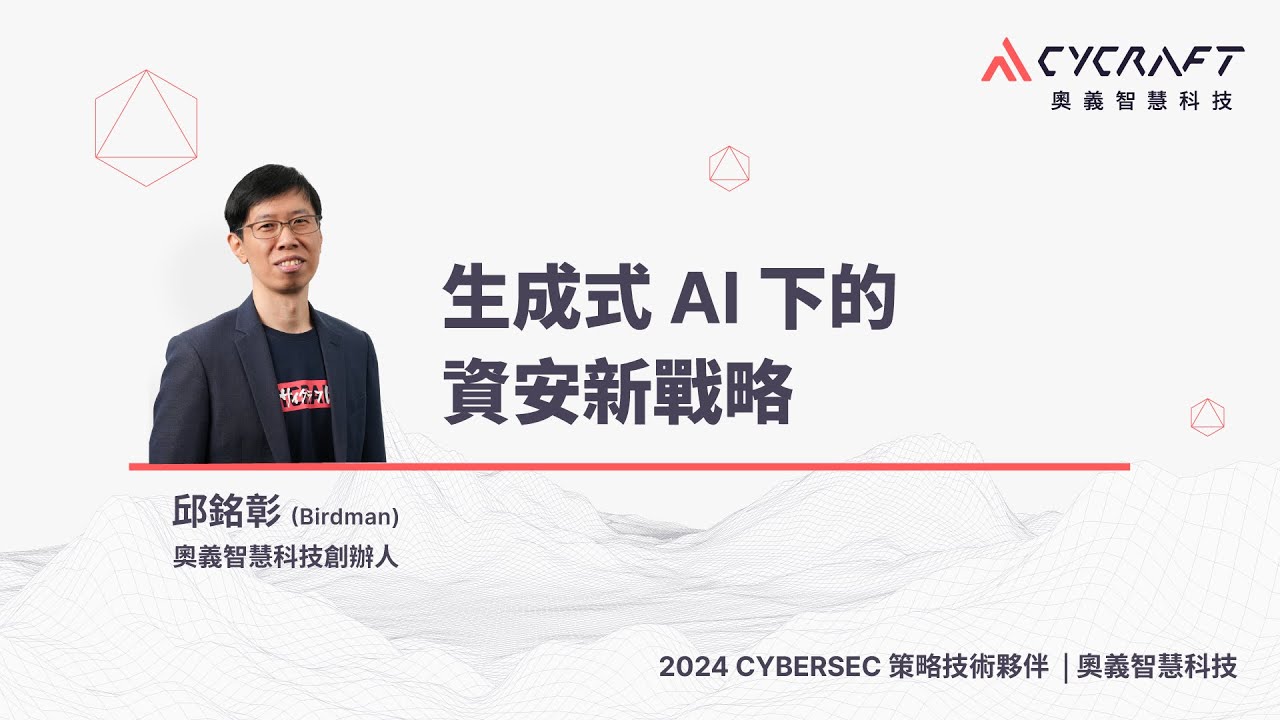 【CYBERSEC 2024 臺灣資安大會】生成式 AI 下的資安新戰略 | 邱銘彰 (Birdman)