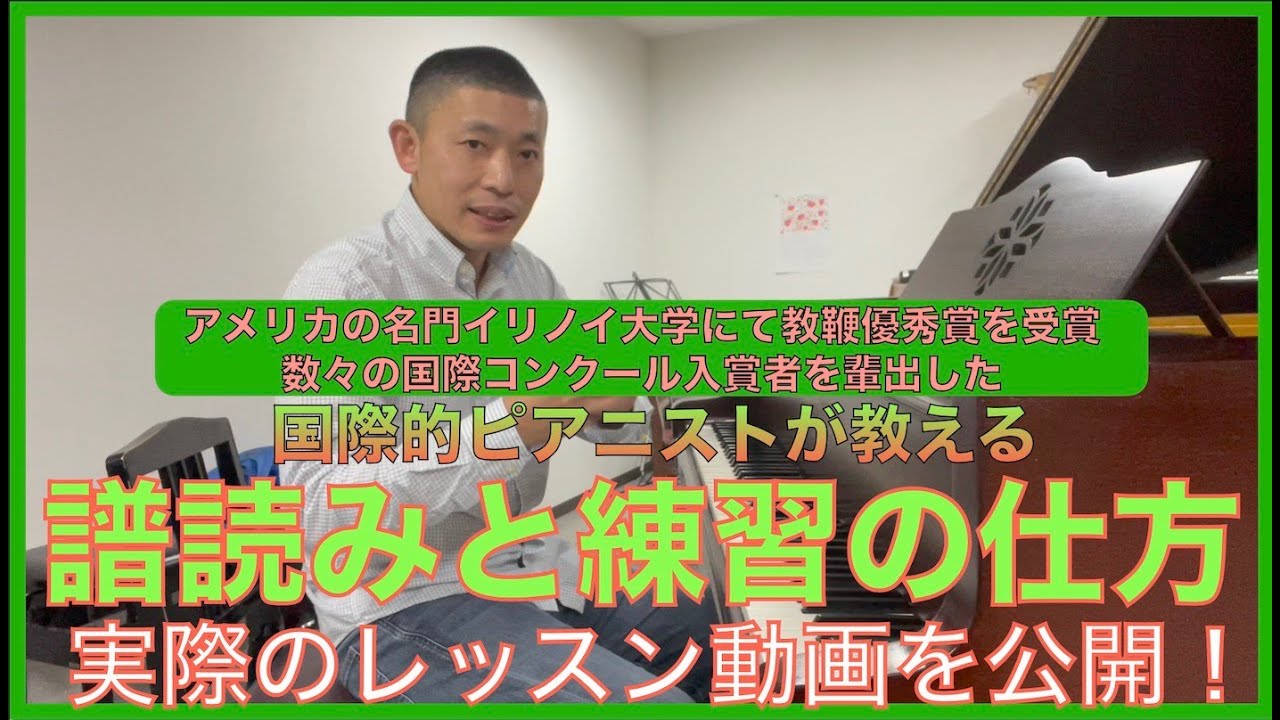 欧米で活躍した名教師が譜読みと練習の仕方を教えている実際のレッスン動画を大公開！