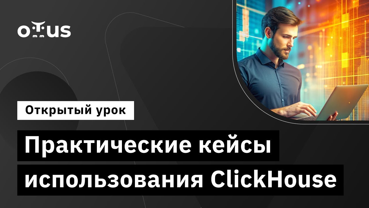 Практические кейсы использования ClickHouse // Демо-занятие курса «NoSQL»