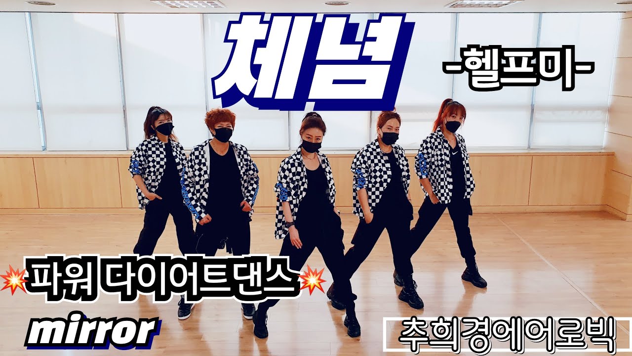 [노이즈-헬프미-체념] (추억의노래)   #파워다이어트댄스 (Diet dance) #줌바 #라틴 #홈트 #Mirrored #Dance-workout #라인댄스 #힙합 #몸풀이댄스