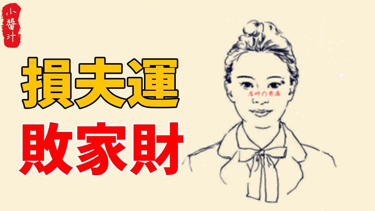 女人身上8顆克夫痣，損夫運、敗家財，一女毀三代！#生活小醬汁