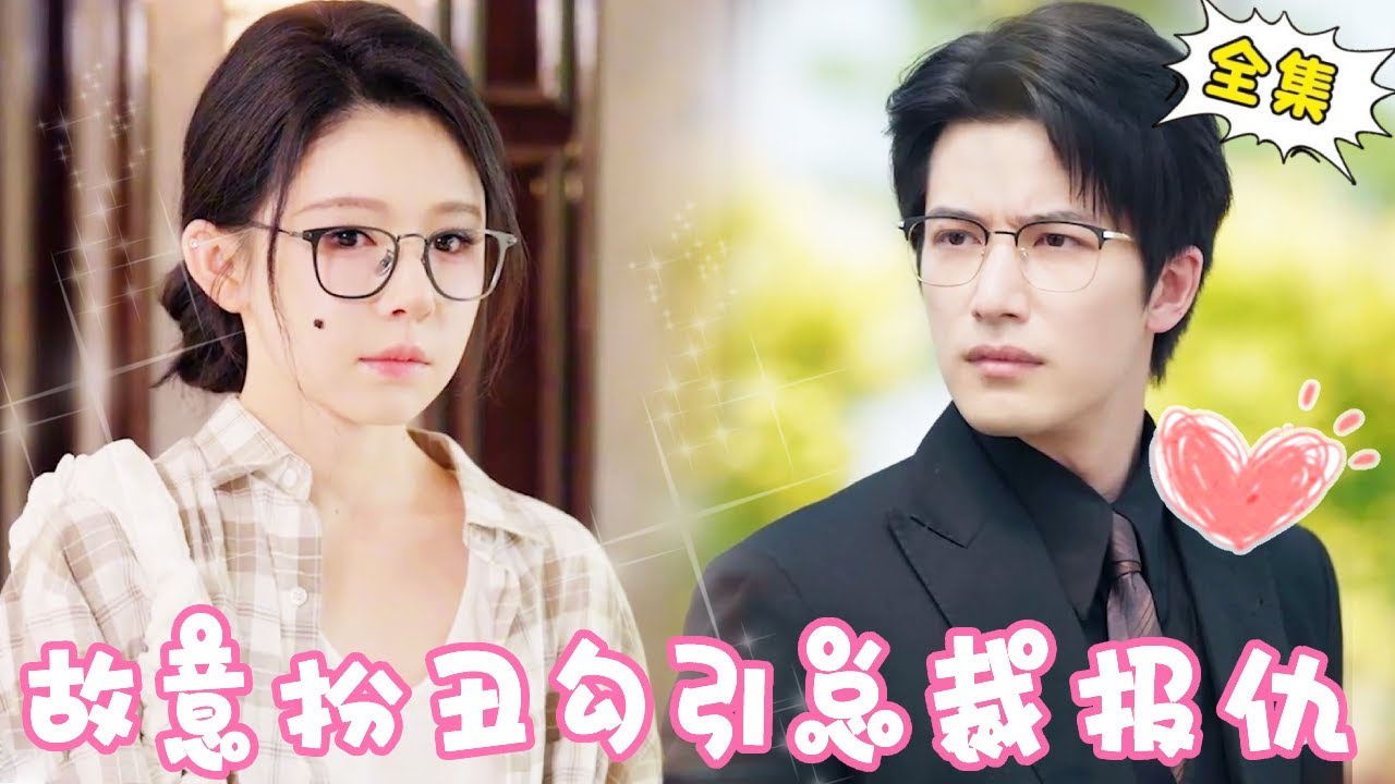 [Multi Sub]【完整版】灰姑娘为报仇故意扮丑去豪门当保姆，费尽心思勾引总裁，只为报当年之仇！！【姜十七】#短剧#反转#甜宠#复仇