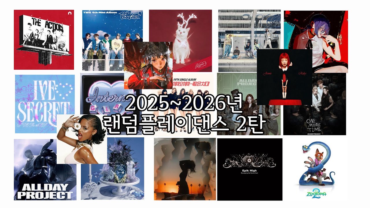 2025~2026년 랜덤 플레이 댄스 2탄!! 처음에 올린 랜플 영상 조회수 무슨일이에요ㅜㅜ 너무 감사해요💕🙇‍♀️ #랜덤플레이댄스 #랜플댄스 #랜덤댄스 