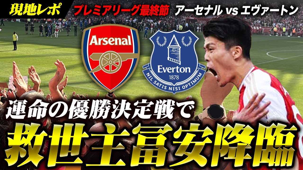 【最終節にスーパー冨安降臨】優勝決定戦ドキュメント アーセナル vs エヴァトン その時エミレーツに何が起こったか？ /   Premier FINAL Arsenal vs Everton