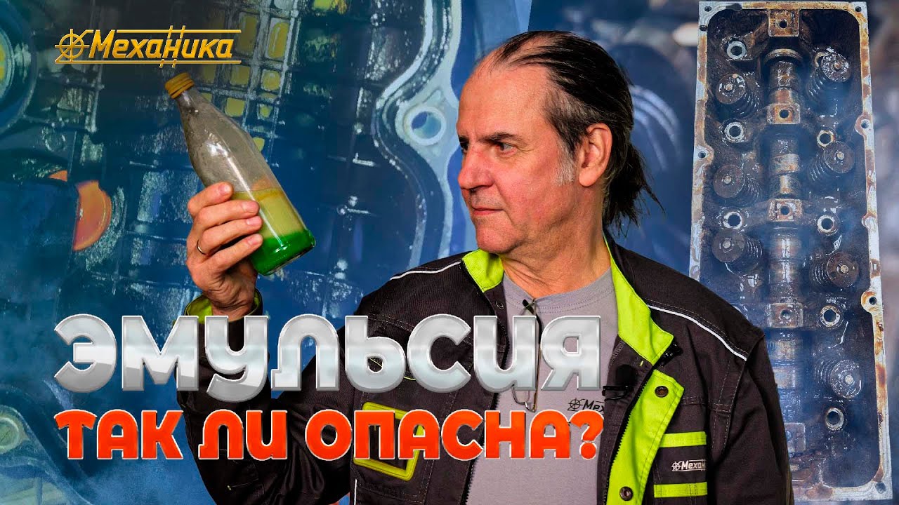 Скрытая угроза: почему эмульсия в системе охлаждения может стать причиной серьезных проблем|Механика