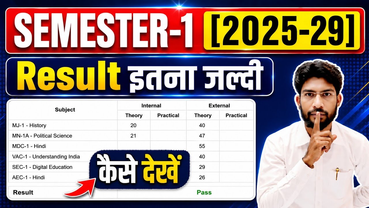 Semester 1 Results update today 2025-29  | रिजल्ट कैसे चेक करें जल्दी से देख लो