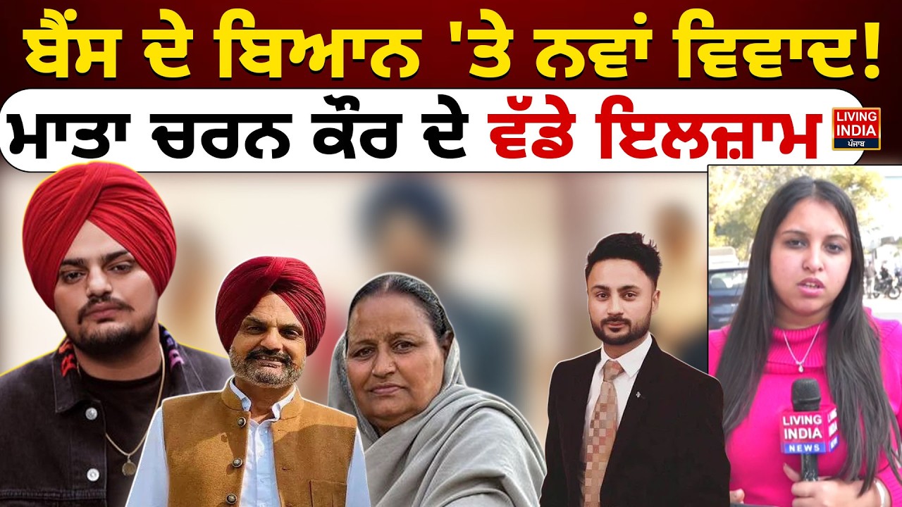 Bunty Bains ਦੇ ਬਿਆਨ 'ਤੇ ਨਵਾਂ ਵਿਵਾਦ ! ਮਾਤਾ Charan Kaur ਦੇ ਵੱਡੇ ਇਲਜ਼ਾਮ | Sidhu Moosewala | Contract