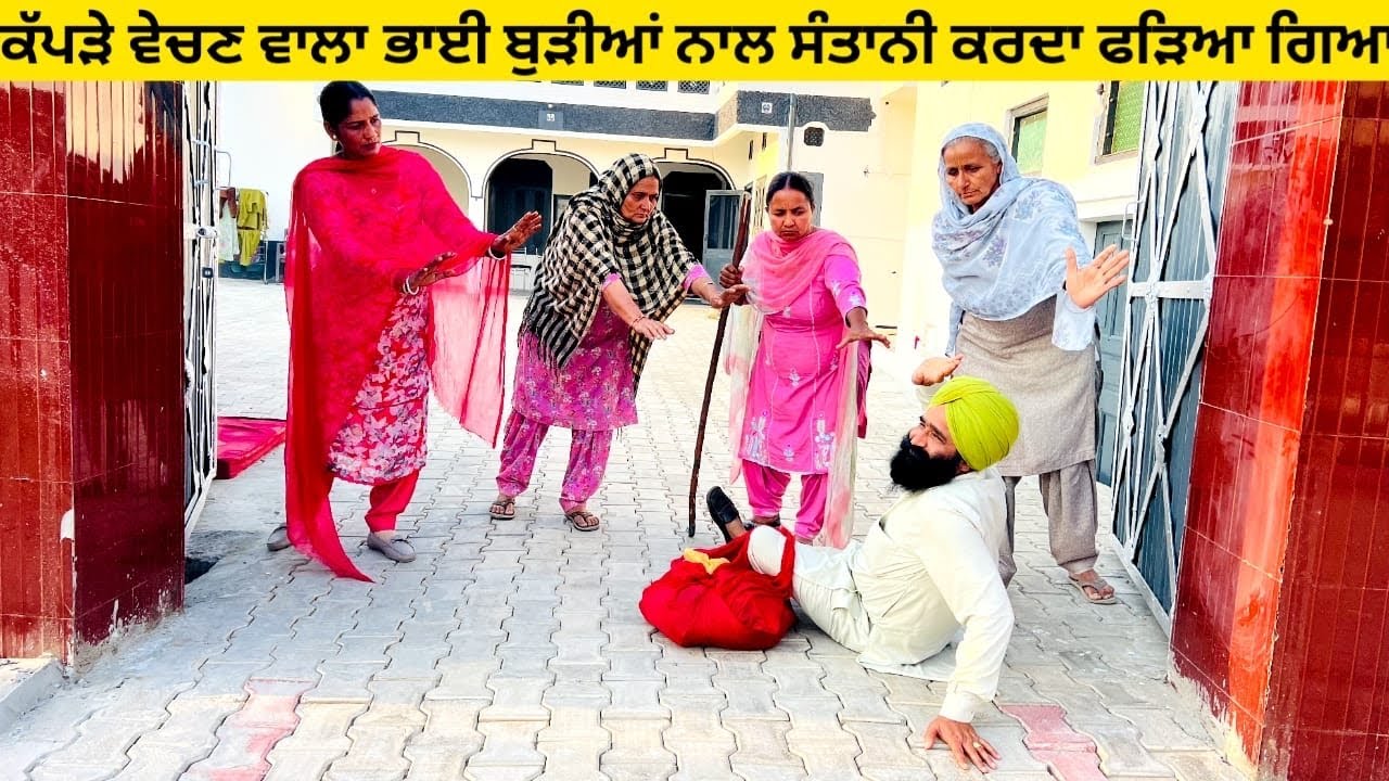 ਕੱਪੜੇ ਵੇਚਣ ਵਾਲਾ ਭਾਈ ਬੁੜੀਆਂ ਨਾਲ ਸੰਤਾਨੀ ਕਰਦਾ ਫੜਿਆ ਗਿਆ punjabi short video #wakhrisochchannel #santani