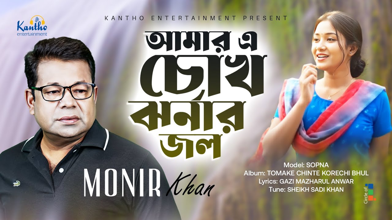 Monir Khan | Amar A Chokh Jhornar Jol | আমার এ চোখ ঝর্ণার জল | Music Video