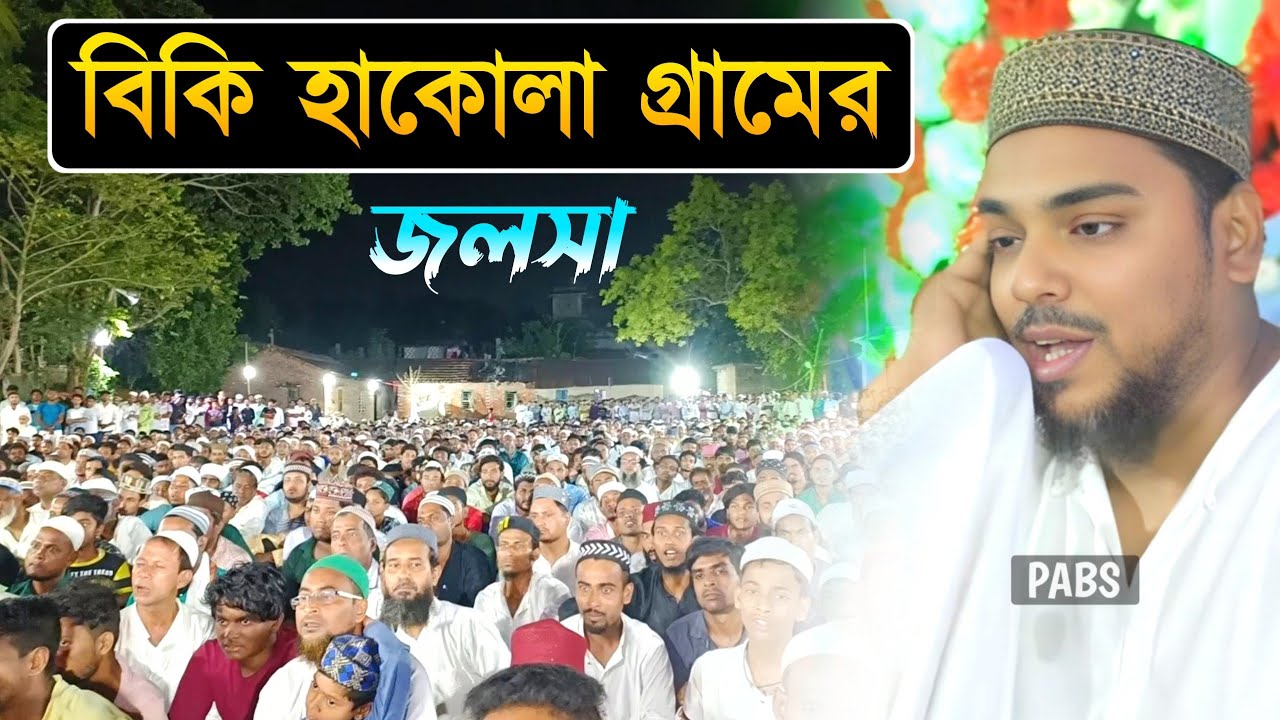 বিকি হাকোলা গ্ৰামের জলসা, যুবকদের উপর গর্জে উঠলেন, পীরজাদা আব্বাস সিদ্দিকী, Pirzada Abbas Siddique 