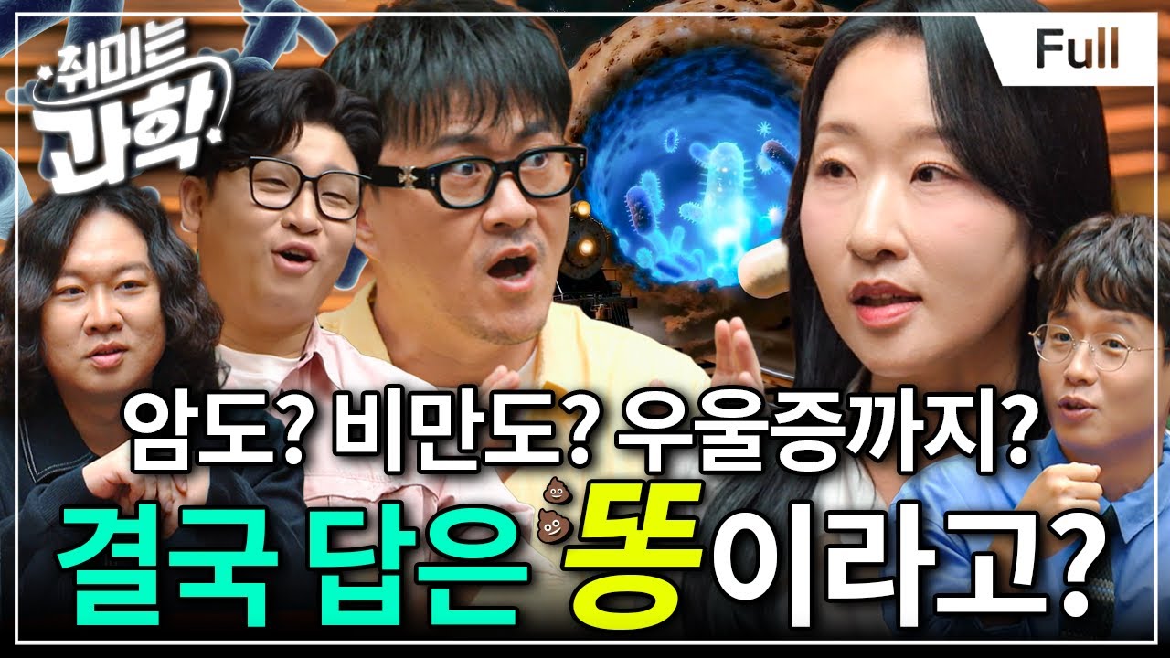 마이크로바이옴, 똥이 맞춤형 치료제가 됩니다 (feat. 고아라 교수) [취미는 과학/ 53화 확장판]
