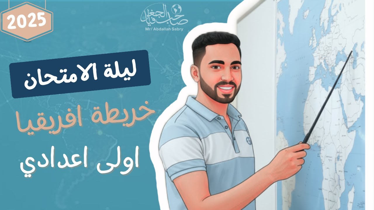 مراجعة ليلة الامتحان دراسات اولى اعدادي 