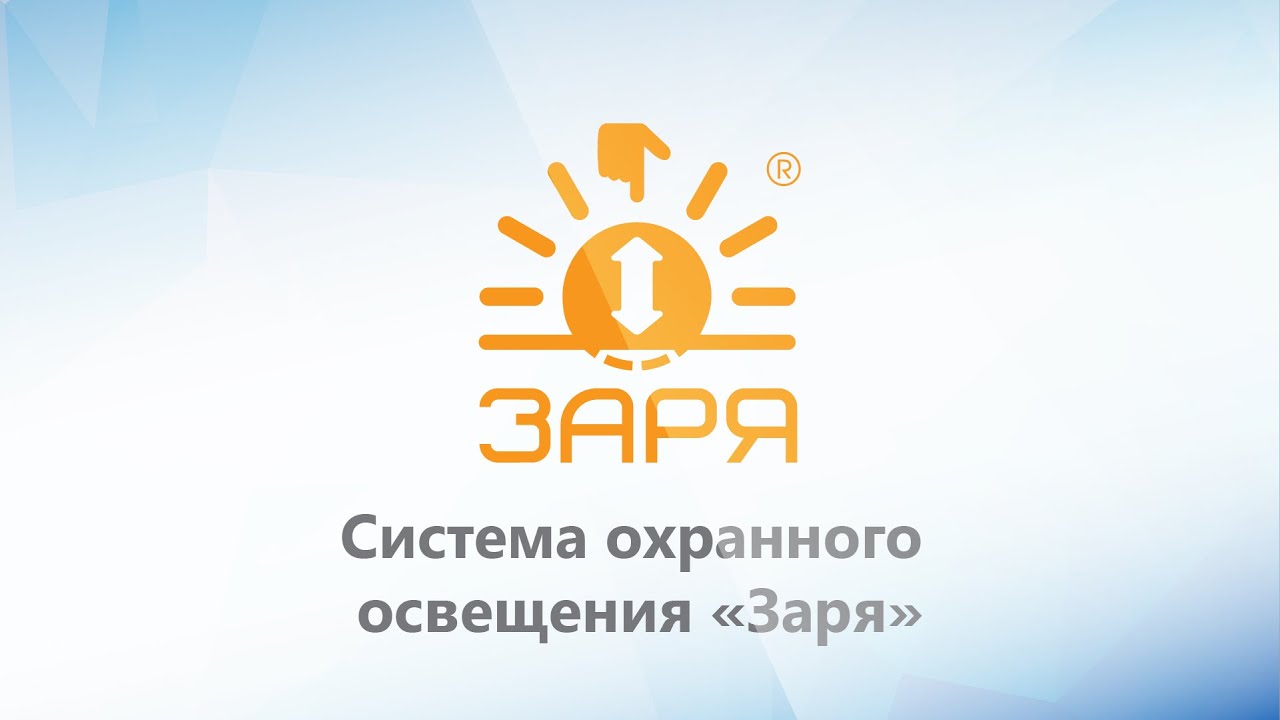 Система охранного освещения 