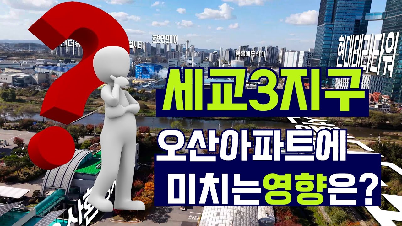 세교3지구지정시 오산시아파트에 미치는영향