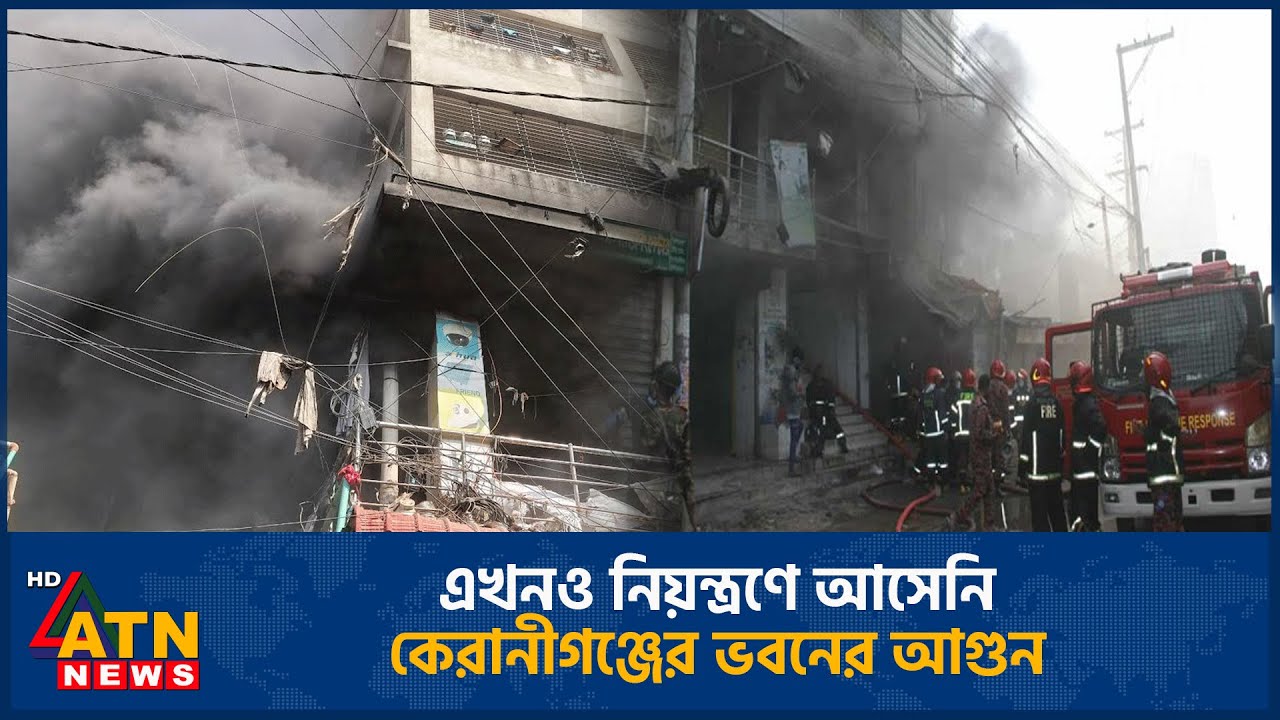 এখনও নিয়ন্ত্রণে আসেনি কেরানীগঞ্জের ভবনের আগুন | Keraniganj | Fire | ATN News