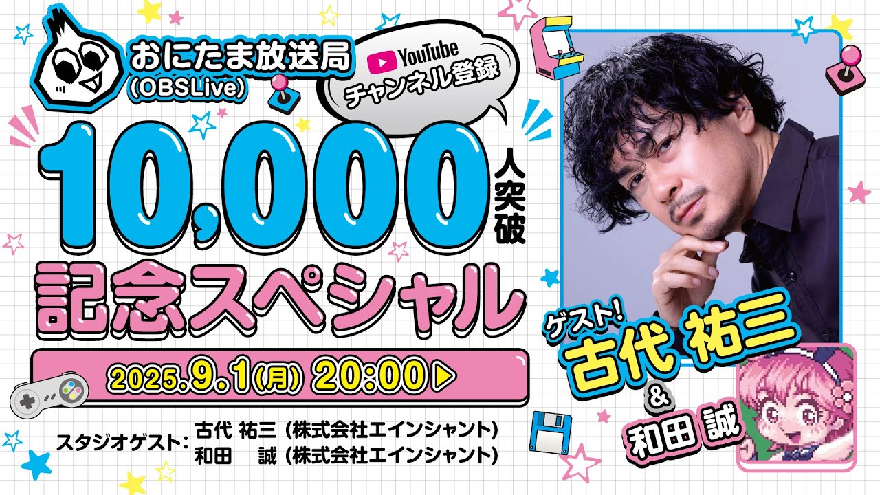 [OBSLive] 古代祐三さん、和田誠さんをお迎えしてチャンネル登録者10,000人突破記念生放送
