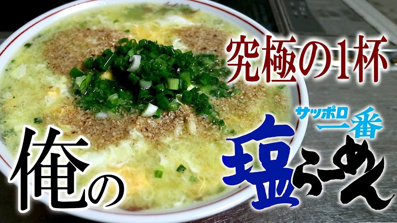 【究極の1杯】オレのサッポロ一番塩ラーメン【飯動画】【飯テロ】【料理】【ASMR】