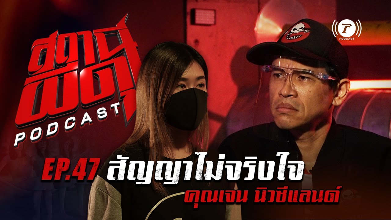 สถานีผีดุ Podcast EP.47 : 