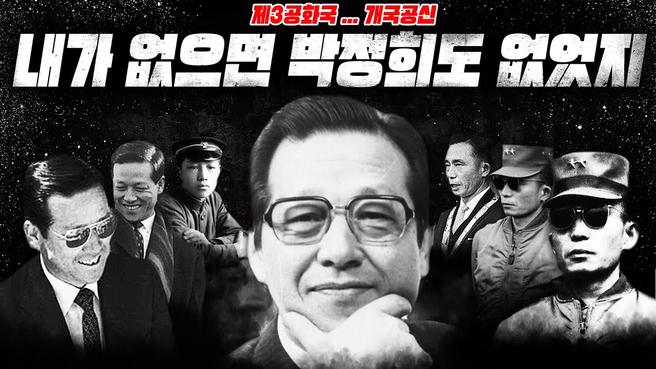 박정희 정권의 개국공신 [청년 김종필의 이야기]