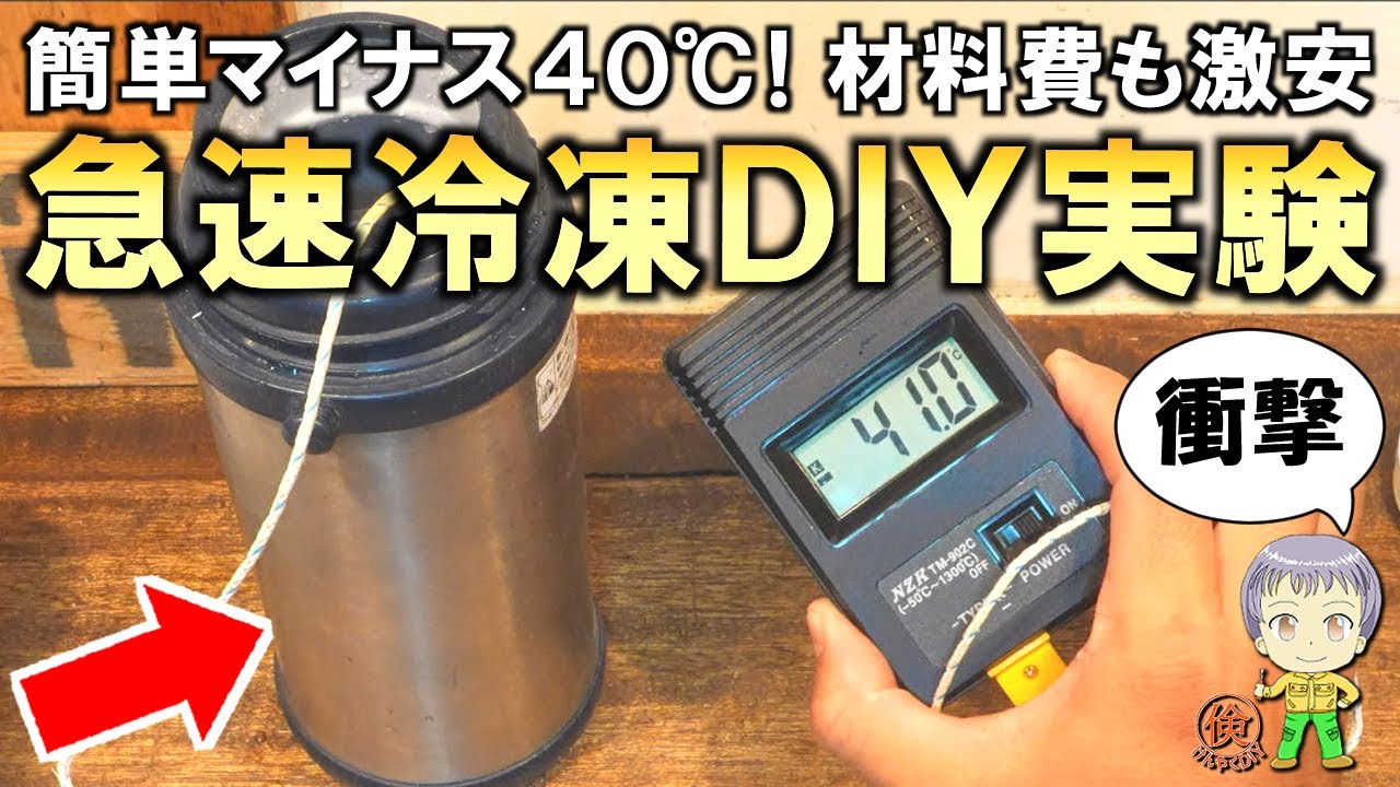 超簡単にマイナス40℃！材料費も激安な急速冷凍の裏技をご紹介します！