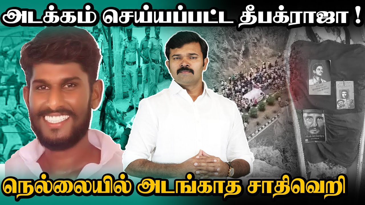 அடக்கம் செய்யப்பட்ட தீபக்ராஜா | நெல்லையை மிரட்டும் சாதிவெறி கும்பல் | அடக்குமா காவல்துறை ?