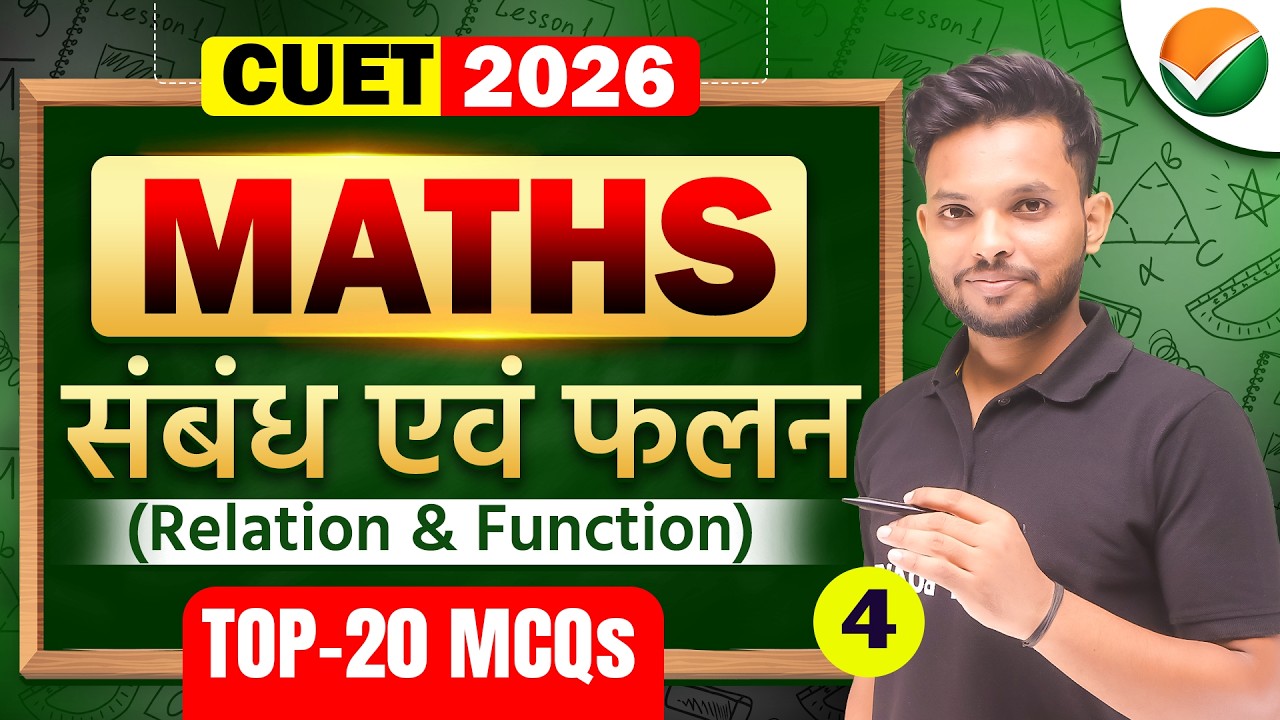 संबंध एवं फलन | CUET 2026 Maths Relation and Function Top 20 MCQs | CUET UG Maths Important MCQs