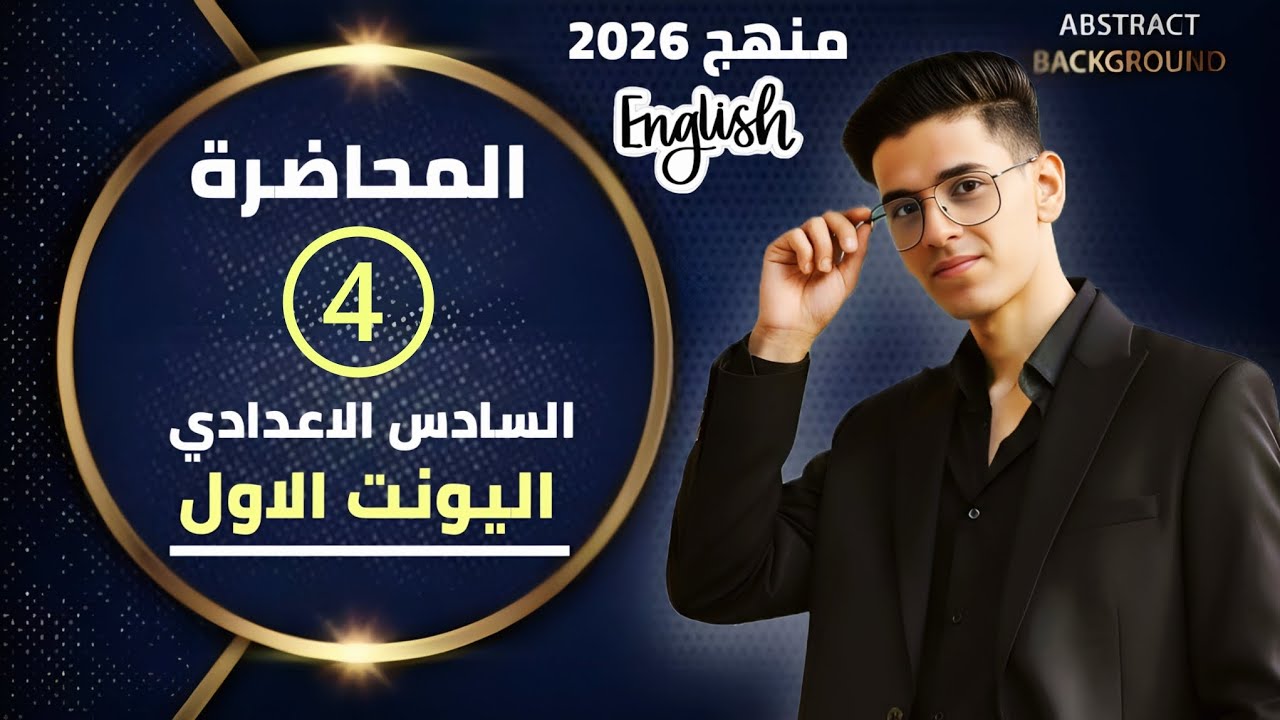 المحاضرة ( 4 ) | قواعد الانكليزي | السادس الاعدادي 2026 | اليونت الاول | ترتيب الجملة الفعلية |