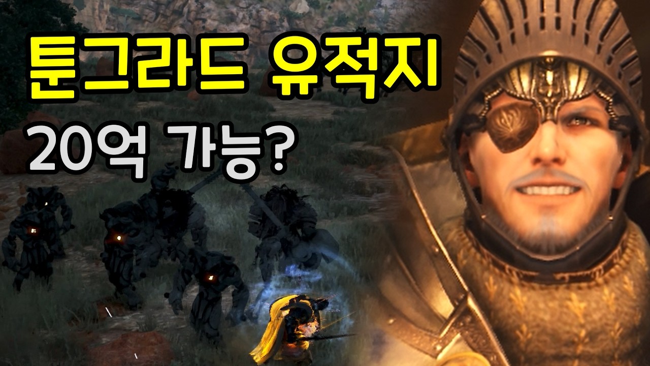 [검은사막] 툰그라드 유적지 완벽 가이드 : 뉴비는 죽고 고수는 돈 복사하는 곳, 툰그라드 유적지 완벽 마스터