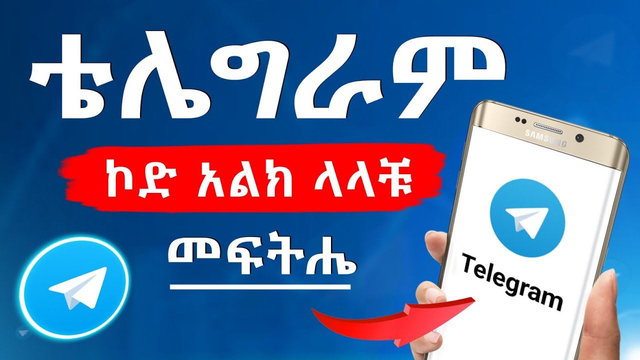 ቴሌግራም ስትከፍቱ ኮድ አልክም ላላቹ መፍትሔ | How to Fix Telegram Code Sms Problem | Telegram Code SMS Problem 