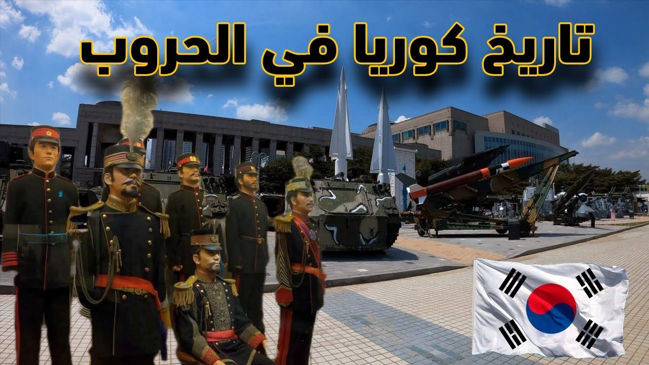 اكبر متحف عسكري في #كوريا🇰🇷 The largest military museum in Korea