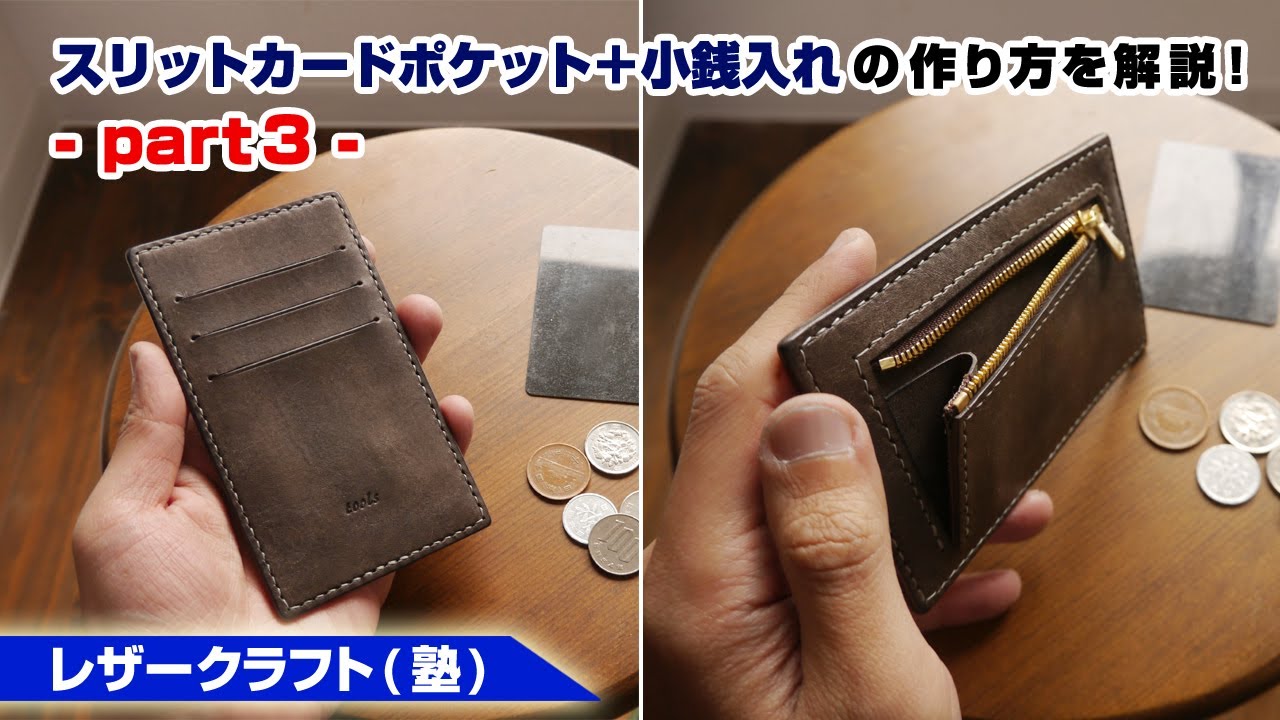 【part3】スリット式カードケース(小銭入れ付き)の作り方【レザークラフト 型紙販売】