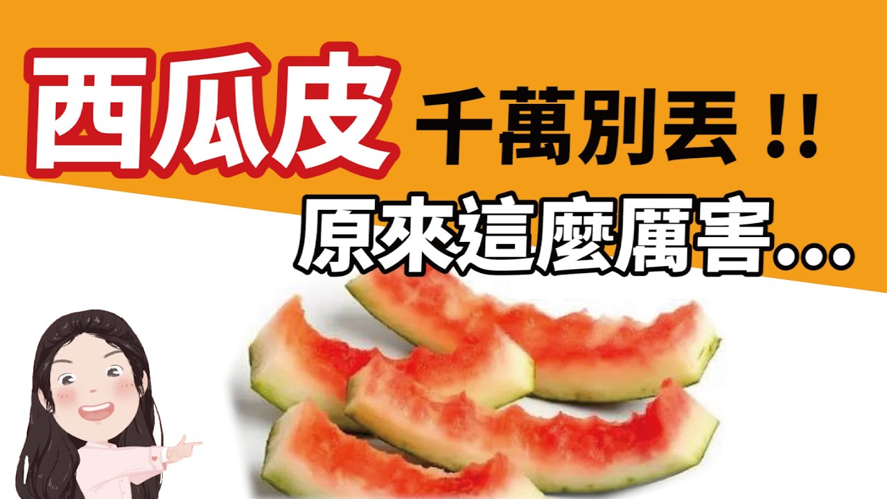 【找7姊玩】西瓜皮做料理！！治療痘痘、中暑、口瘡，超有效！（附cc字幕）