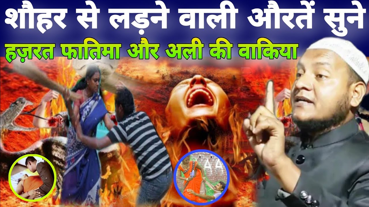 Maulana Hussain Salfi ki Taktir शौहर से लड़ने वाली औरतें एक बार जरूर सुने Hussain Salfi ka bayan