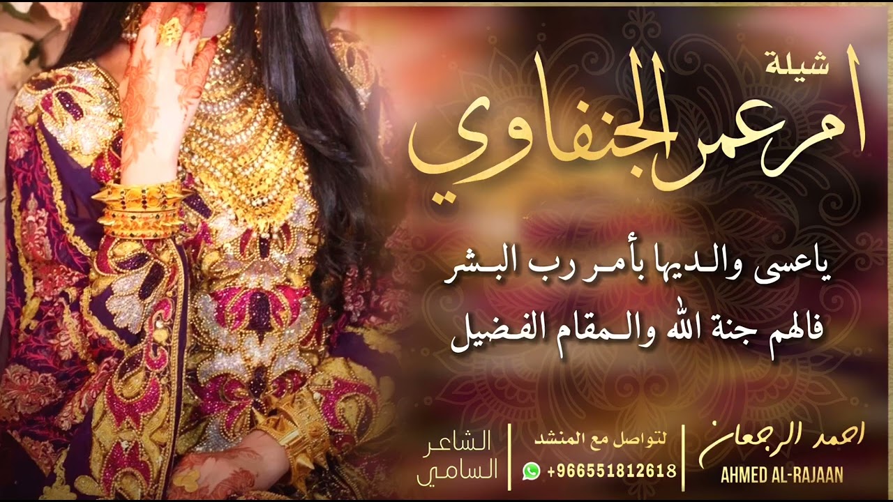 شيلة ام عمر الجنفاوي || احمد الرجعان (حصرياً) 2022