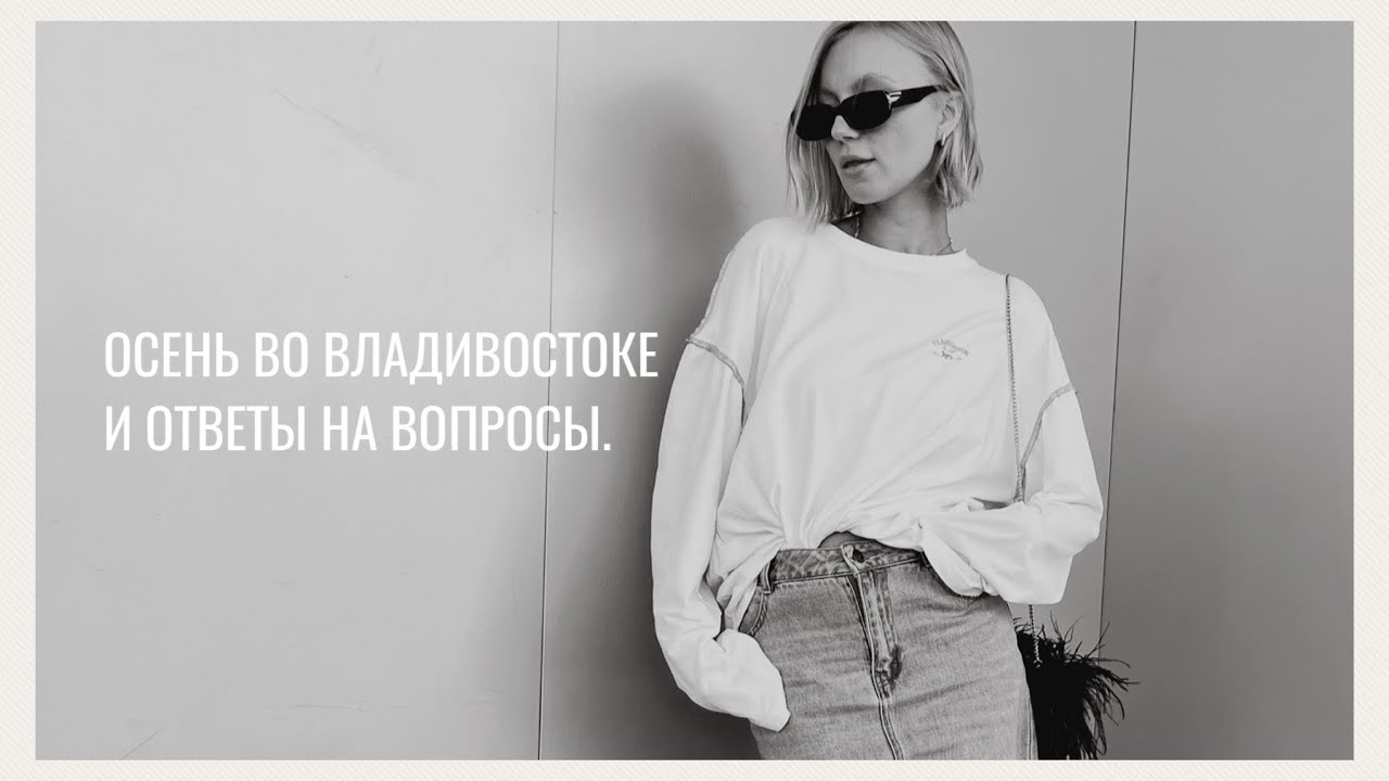 Осень во Владивостоке. Пикник. Одиночество. Отвечаю на ваши вопросы🧡