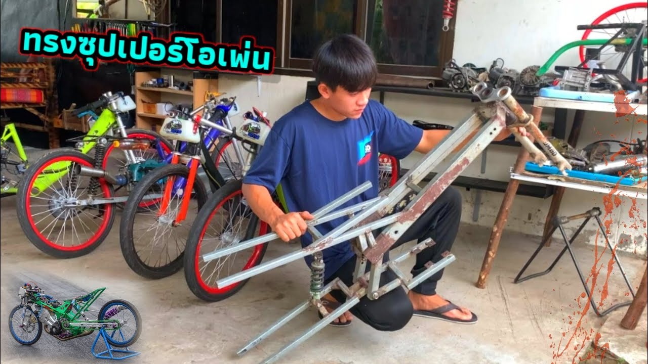 โปรเจคจักรยานติดเครื่องโอเพ่น
