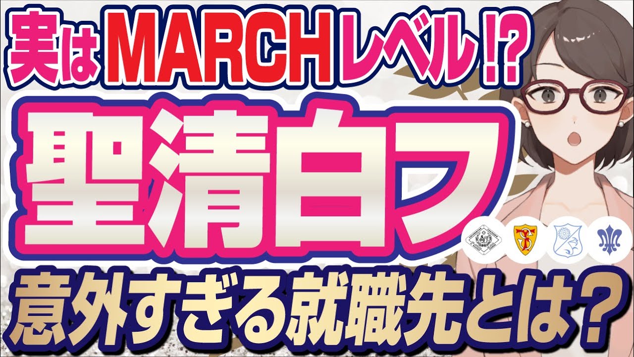 【日東駒専に圧勝！】女子大『聖清白フ』は有名企業に就職し放題だった...？ | 聖心女子大学,清泉女子大学,白百合女子大学,フェリス女学院大学【就活：転職】