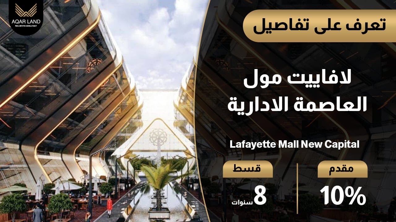 محلات تجارية للبيع في لافاييت مول العاصمة الإدارية Lafayette Mall New Capital | هوم تاون العقارية