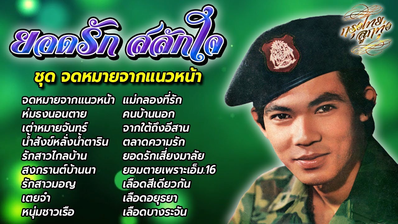 ยอดรัก สลักใจ : ชุด จดหมายจากแนวหน้า