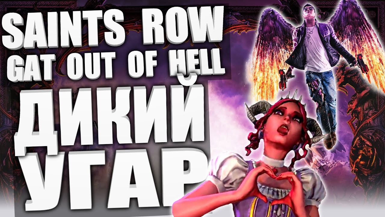 Saints Row Gat Out Of Hell - Дикий Угар!
