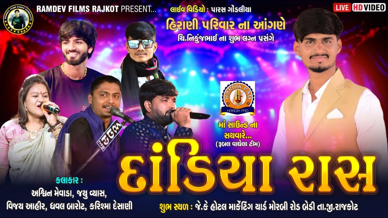 LIVE :🛑ચિં નિકુંજભાઈ નાં લગ્ન આયોજીત ભવ્ય દાંડિયા - ૨૦૨૫.કલાકાર- જયુવ્યાસ ધવલ બારોટ કરિશ્મા દેશાણી .