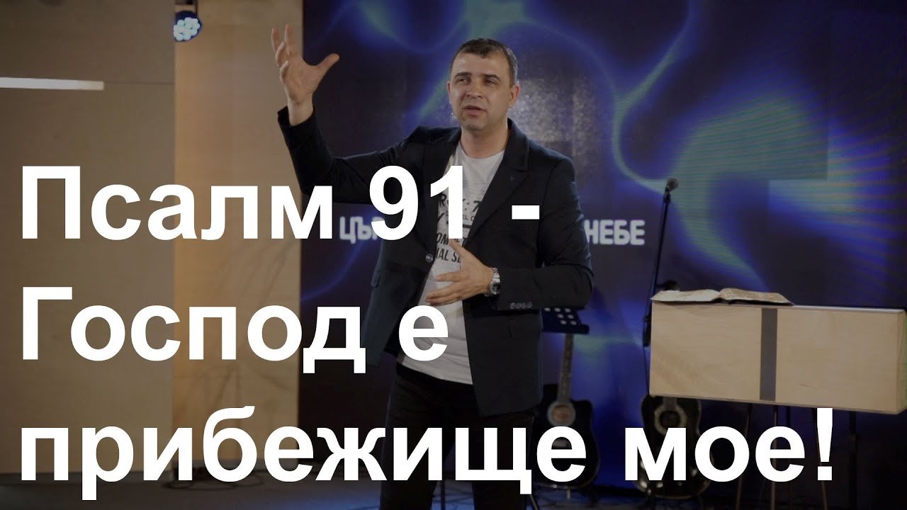 Псалм 91 - Господ е прибежище мое! - Пастор Николай Марков