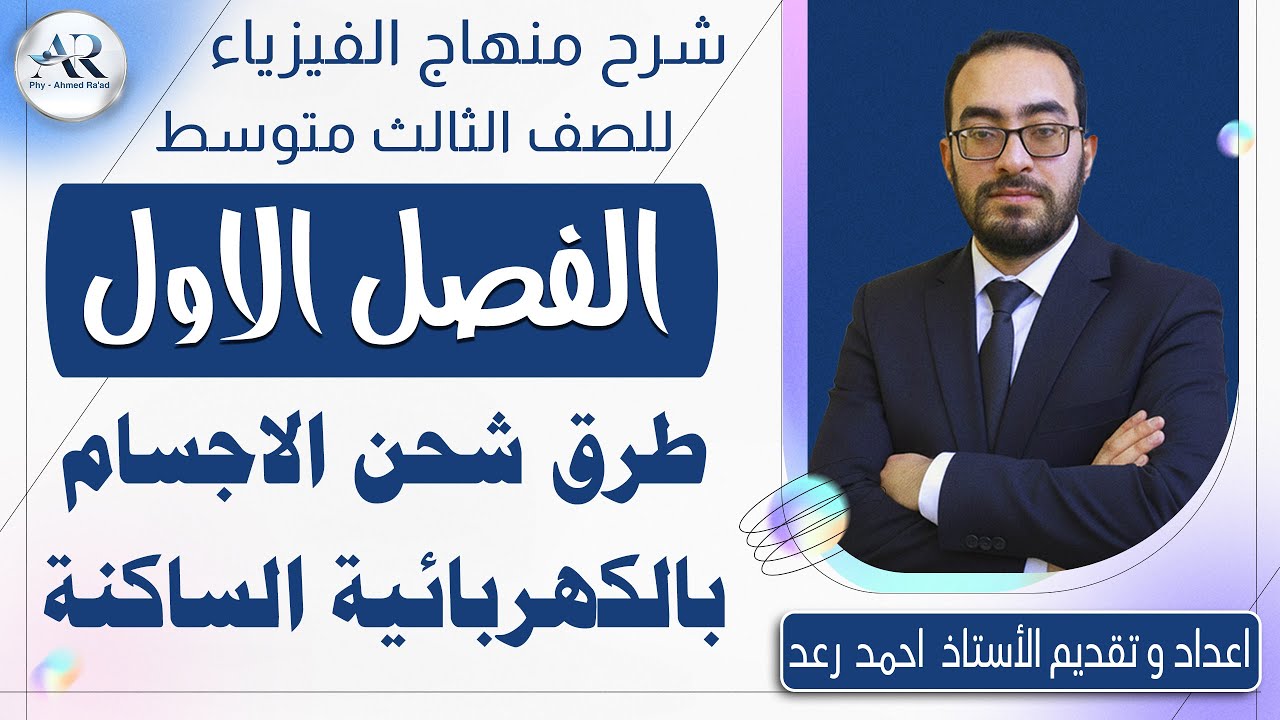 3 - شحن الاجسام بالكهربائية الساكنة